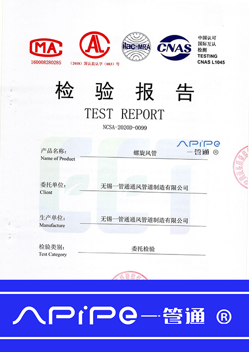 中國認可國際互認檢測——螺旋風(fēng)管