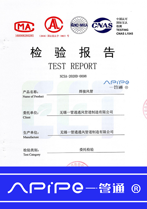 中國認可國際互認檢測——焊接風(fēng)管